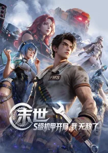 机械夏夜 高分动漫在线观看